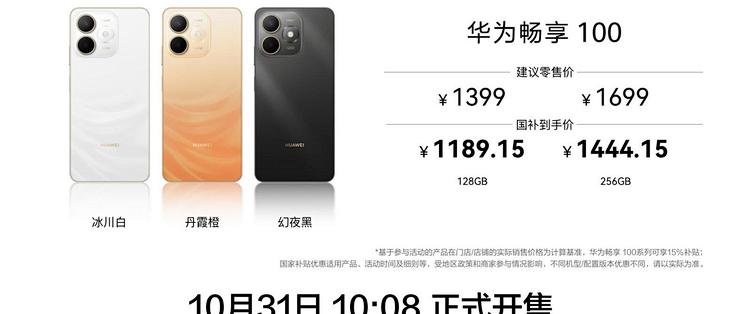 1399元起，华为畅享100系列发布：Pro Max有8800mAh+北斗卫星