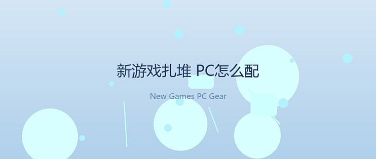 新游季硬件升级优先级指南