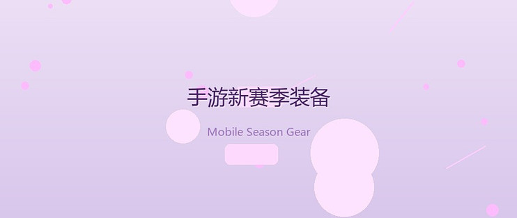 手游新赛季一开就肝？通勤党的新游戏装备，比换手机更划算