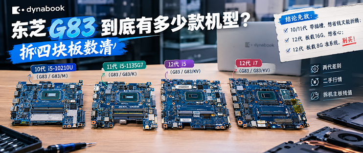 东芝G83到底有多少款机型？拆四块板数清