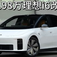 23.98万理想i6改款，舒适与智能升级，摸透了中国家庭那点小心思