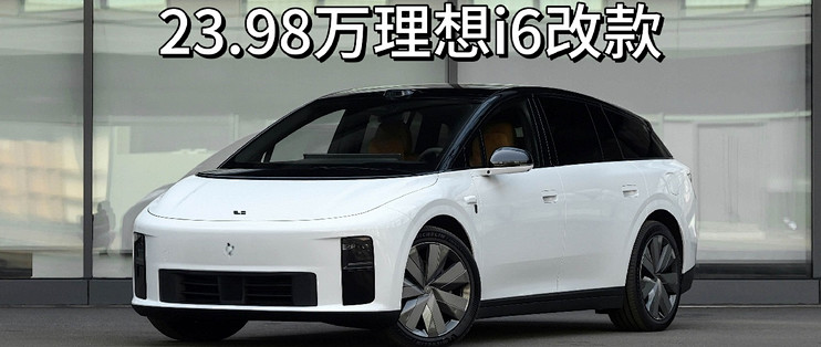 23.98万理想i6改款，舒适与智能升级，摸透了中国家庭那点小心思