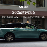 2026款理想i6正式发布，全国统一零售价24.98万元