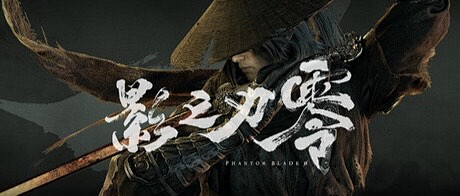 影之刃零通关攻略 + 剧情拆解：国产武侠3A的诚意与短板