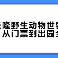 广州长隆野生动物世界亲子攻略：从门票到出园全攻略