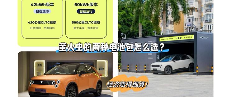 电池增加18度贵了1.7万，续航560的大电池版萤火虫该不该买？