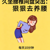 打工人腰突最怕的八个动作练起来