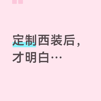 定制西装后，才明白…