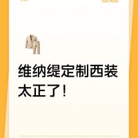 维纳缇定制西装，太正了！
