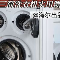 真正的解放双手，海尔统帅懒人三筒洗衣机实用测评！