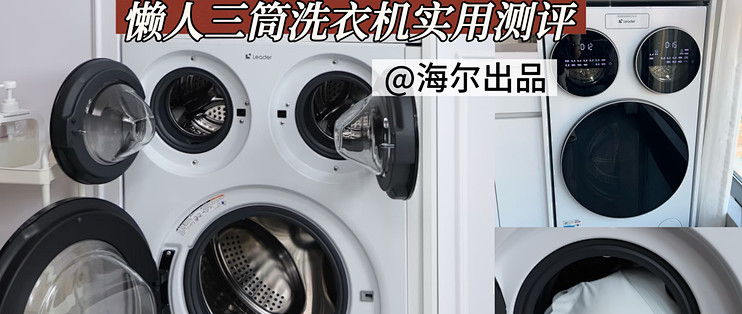 真正的解放双手，海尔统帅懒人三筒洗衣机实用测评！