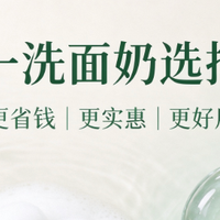 双十一洗面奶选购攻略｜3 款高性价比洁面，省钱又好用