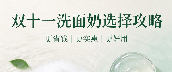 双十一洗面奶选购攻略｜3 款高性价比洁面，省钱又好用