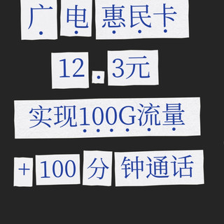 广电惠民卡12.3元:实现100G流量+100G通话
