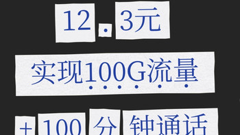 广电惠民卡12.3元：实现100G流量+100G通话