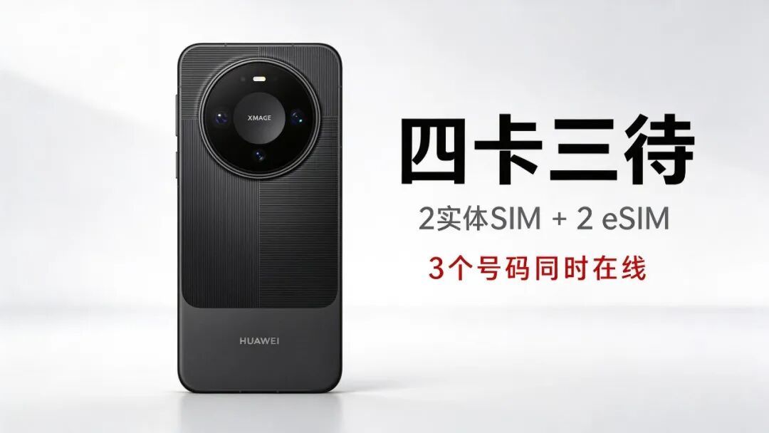 Mate90 四卡三待年底轮到全系:想省掉第二部手机之前,先查你那张副卡办不办得了 eSIM