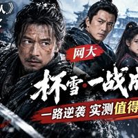和《镖人》同档次，网大《杯雪·一战成名》一路逆袭实测值得花钱