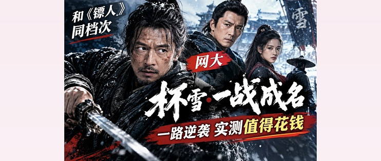 和《镖人》同档次，网大《杯雪·一战成名》一路逆袭实测值得花钱