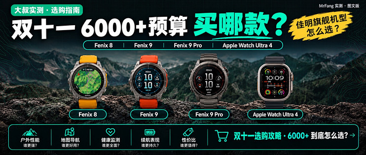 双十一买佳明！Fenix8真香还是9Pro值？