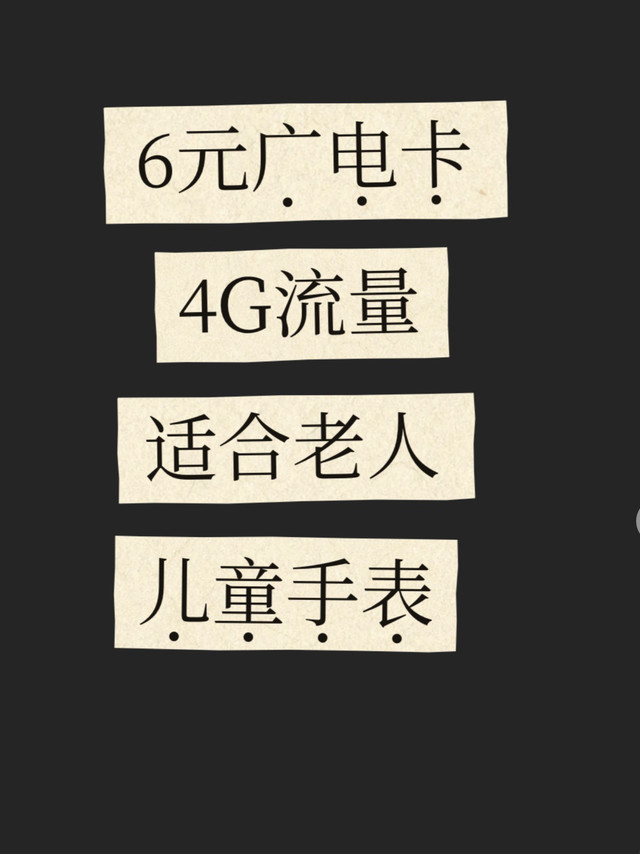 6元广电卡4G流量，适合老年人与孩子的儿童手表