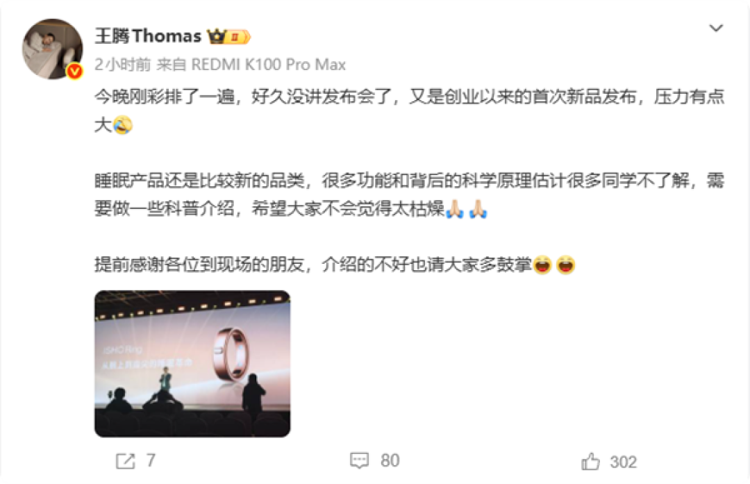王腾彩排发布会：创业以来首次新品发布 压力有点大