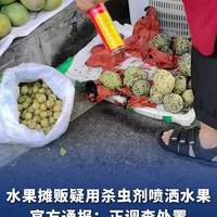 攀枝花处理摊贩用杀虫剂喷水果：水果封存带回检测，人已被处罚批评教育