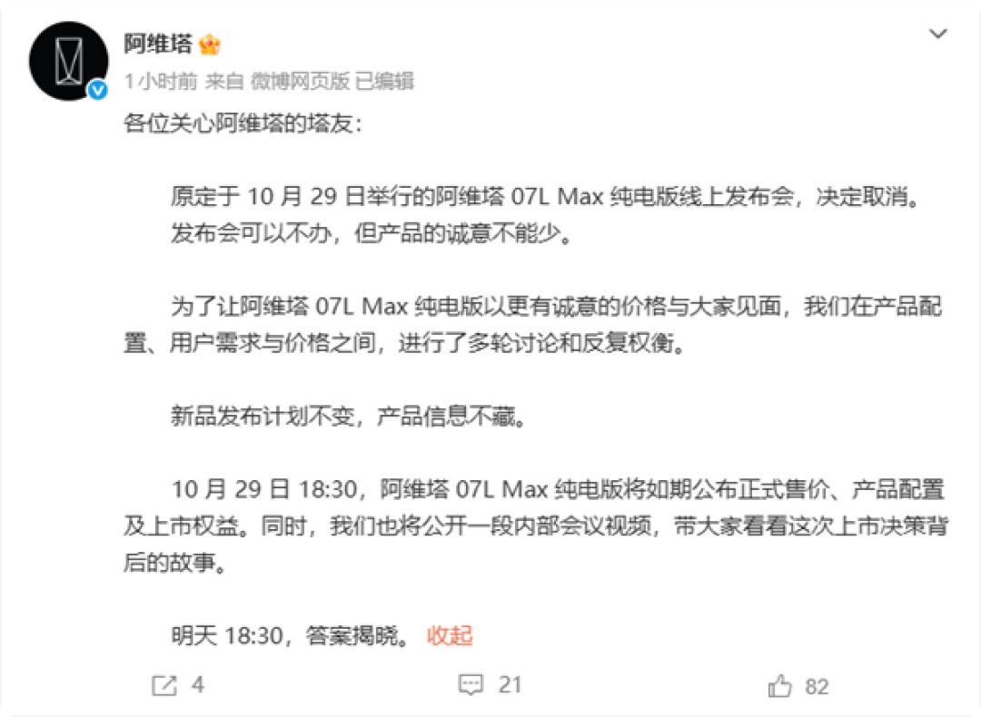 阿维塔:今天阿维塔07L Max纯电版线上发布会取消