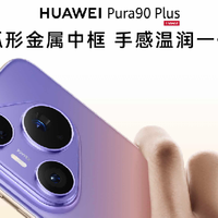 华为 Pura90 Plus 发布 一英寸超大底智拍旗舰