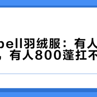 montbell羽绒服：有人海淘五折喊香，有人800蓬扛不住冻