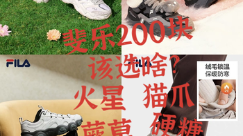 10月29日10点，斐乐大促又来了，几款热门鞋怎么选？