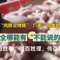 鸡脖泥到底能不能吃？和普通鸡肉有什么区别