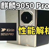 麒麟9050功耗最高降66%：这个66%是相对什么降的，哪些场景续航感知最明显