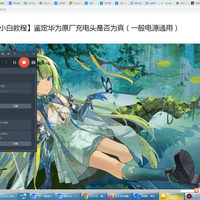 【图吧小白教程】鉴定华为原厂充电头是否为真