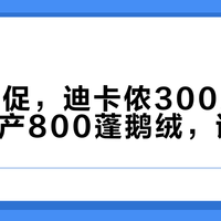 双11大促，迪卡侬300元档鸭绒与国产800蓬鹅绒，谁更暖？
