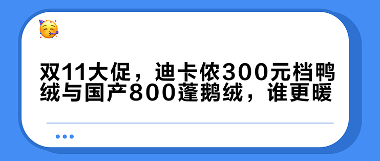 双11大促，迪卡侬300元档鸭绒与国产800蓬鹅绒，谁更暖？