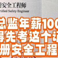 花2年拼下百万年薪EHS安全总监的入场券：中级注册安全工程师证！
