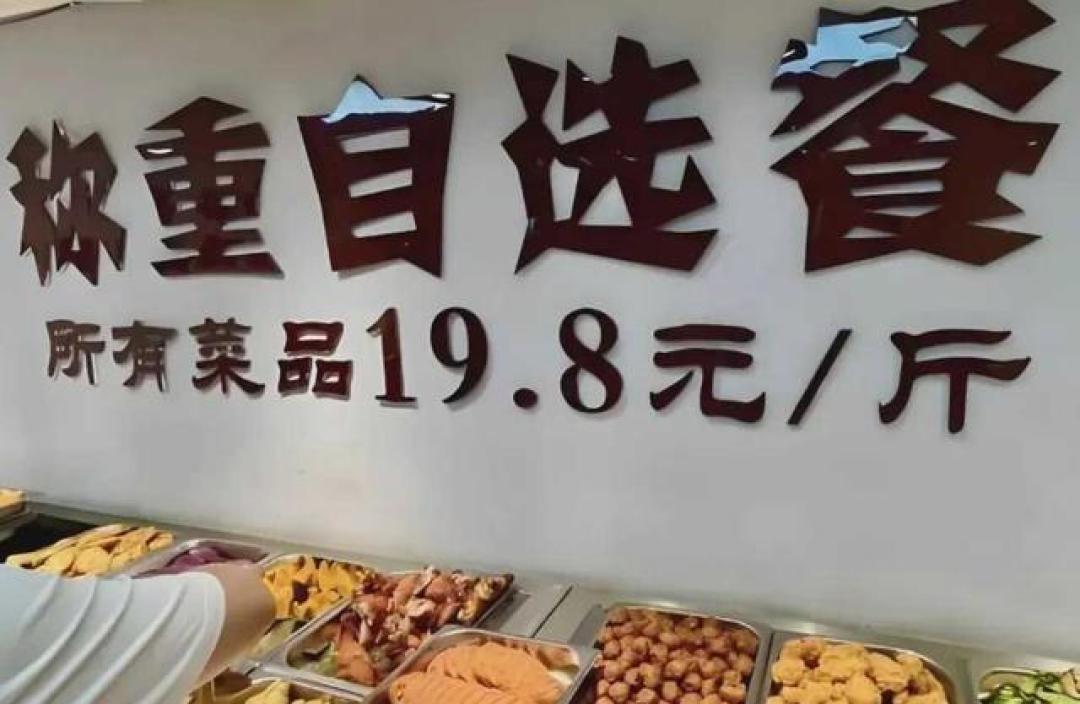 门头写2.98元一两，一顿结账40元：称重快餐不是贵死的