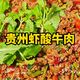 “贵州虾酸比螺蛳粉还上头”上热榜：它是什么、凭什么上头、怎么点
