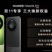 24期免息每月250元起，买Mate90哪个版本月供压力最小