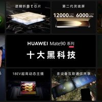 华为Mate90双十一三大焕新权益官宣：24期免息、至高800元换新与云空间，到底能省多少