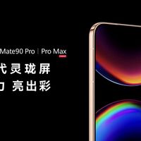Mate90系列双十一权益怎么叠最划算？不同版本省多少