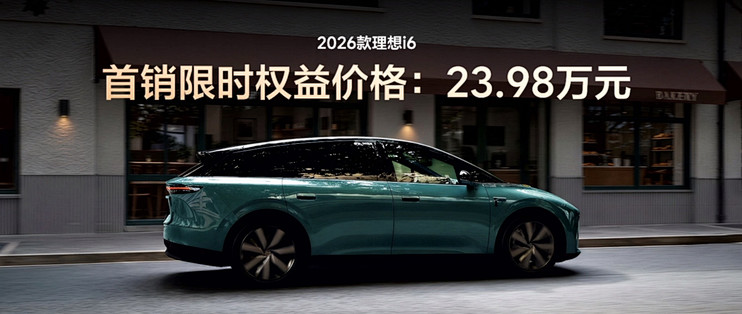 23.98万！全新理想i6上市，自研芯片电池全给了，老车主怎么看？