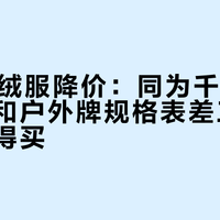 双11羽绒服降价：同为千元内，运动牌和户外牌规格表差三档，哪个值得买？