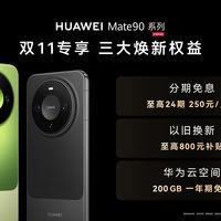 华为Mate90双十一三大焕新权益，先算清这三笔账