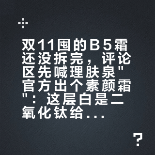 双11囤的B5霜还没拆完，评论区先喊理肤泉"官方出个素颜霜"：这层白是二氧化钛给的，抄作业前先对号入座