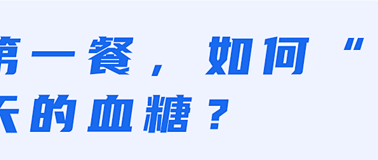 4种早餐其实是“升糖炸弹”！不想血糖超标，再爱也要管住嘴