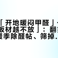 一半晒「开地暖闷甲醛」一半劝「越闷板材越不放」：翻完约150条供暖季除醛帖、筛掉既测又治矩阵号后，我把供暖季新房拆成3条真分界、0到3500元的3本账和起炉前必钉死的5件事