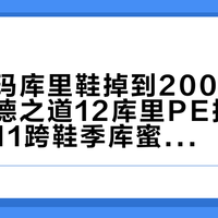 「安德玛库里鞋掉到200块」撞上「韦德之道12库里PE报尺码」：双11跨鞋季库蜜，尾款前先把价梯、脚感、日历这三本账对完