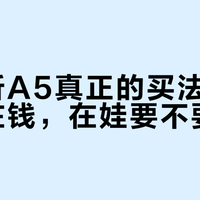 牛听听A5真正的买法：差价不在钱，在娃要不要屏幕