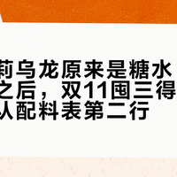 芭乐茉莉乌龙原来是糖水：14条翻车帖之后，双11囤三得利的人开始只认配料表第二行